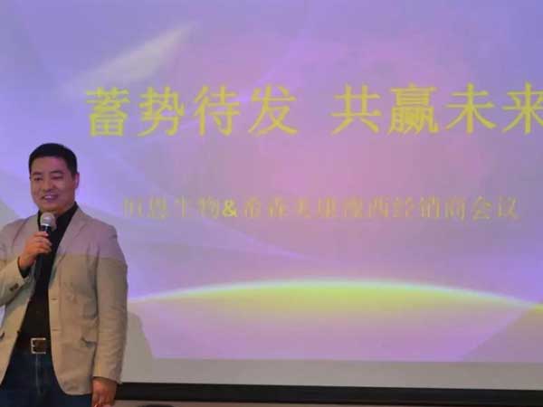 恒恩生物&希森美康2019年豫西經(jīng)銷商會(huì)議圓 滿召開(kāi)