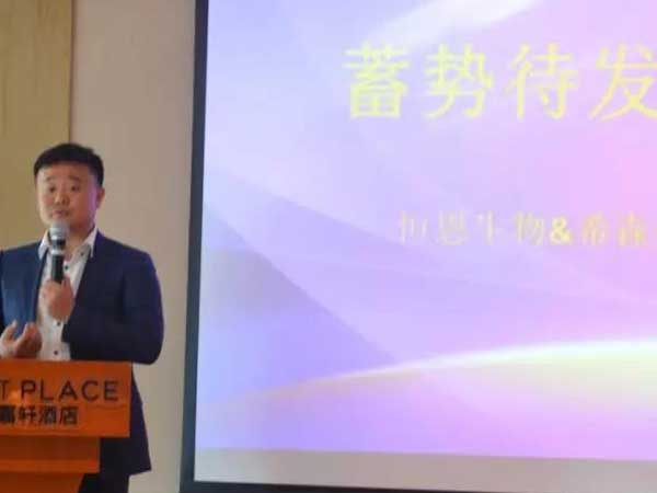 恒恩生物&希森美康2019年豫西經(jīng)銷商會(huì)議圓 滿召開(kāi)