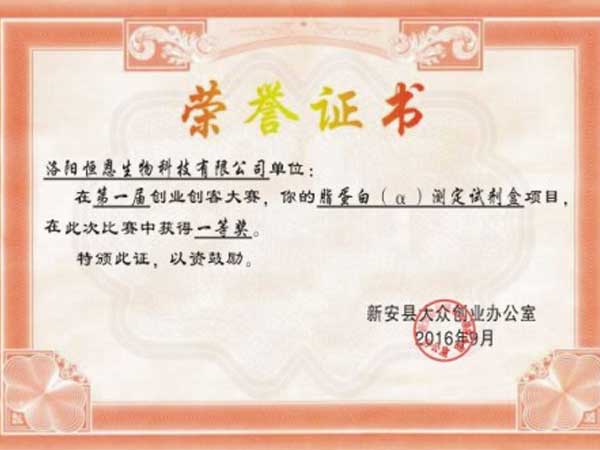 企業(yè)獲得新安縣第一屆創(chuàng)業(yè)創(chuàng)客大賽第一名！
